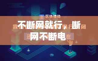 不断网就行，断网不断电 