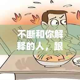 不断和你解释的人，跟你解释的男人 喜欢你吗 