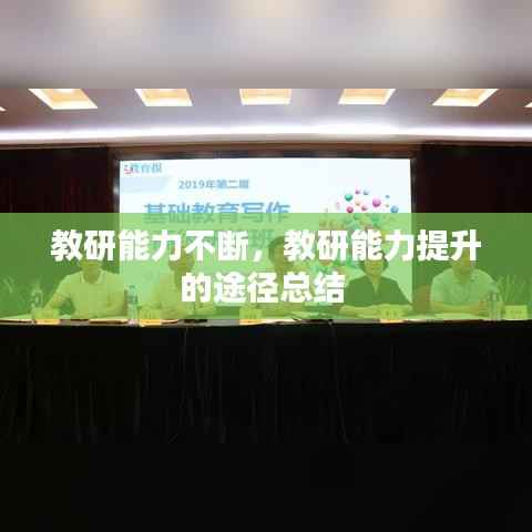 教研能力不断，教研能力提升的途径总结 