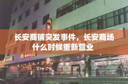 长安商铺突发事件，长安商场什么时候重新营业 