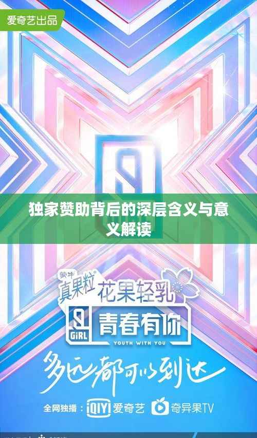 独家赞助背后的深层含义与意义解读