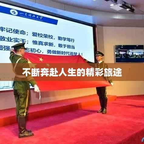 不断奔赴人生的精彩旅途