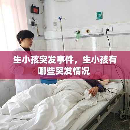 生小孩突发事件，生小孩有哪些突发情况 