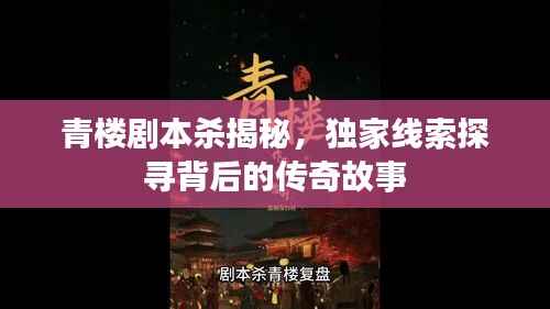 青楼剧本杀揭秘，独家线索探寻背后的传奇故事