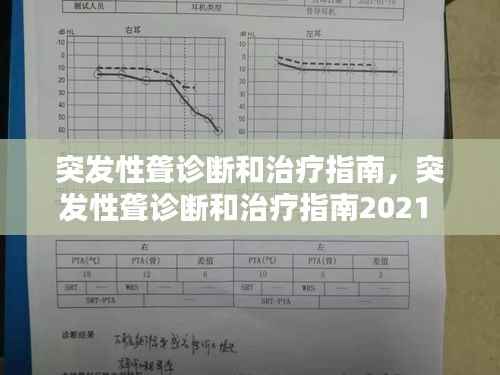 突发性聋诊断和治疗指南，突发性聋诊断和治疗指南2021 