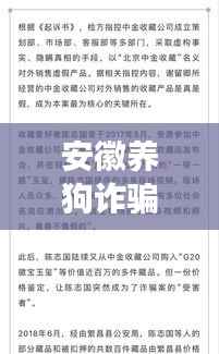 安徽养狗诈骗新进展揭秘，最新案例动态曝光