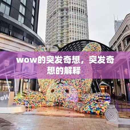 wow的突发奇想，突发奇想的解释 