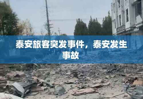 泰安旅客突发事件，泰安发生事故 