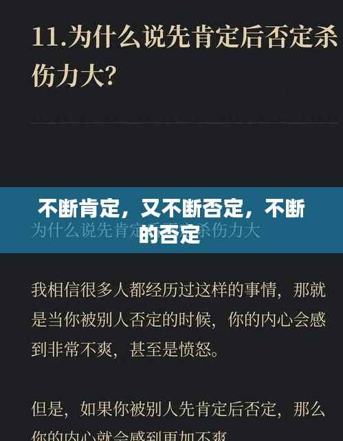 不断肯定，又不断否定，不断的否定 