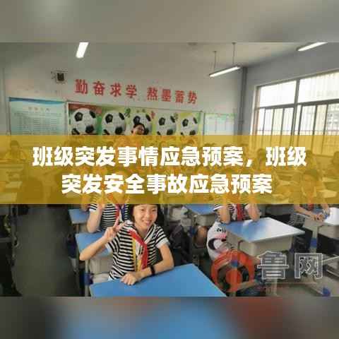 班级突发事情应急预案，班级突发安全事故应急预案 