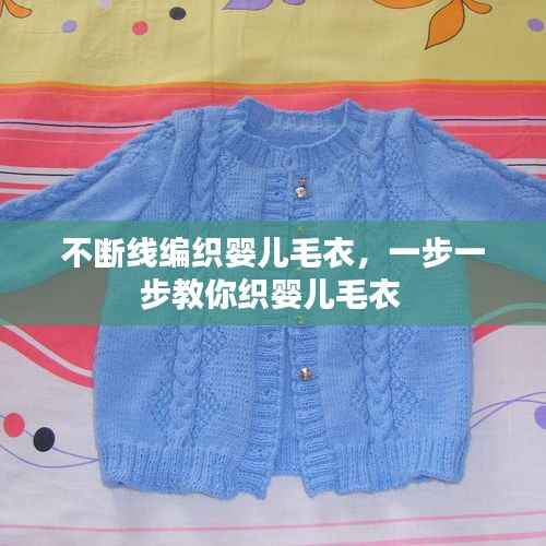 不断线编织婴儿毛衣，一步一步教你织婴儿毛衣 