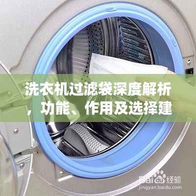 洗衣机过滤袋深度解析，功能、作用及选择建议——百度科普