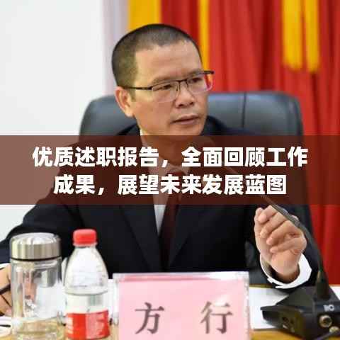 优质述职报告，全面回顾工作成果，展望未来发展蓝图
