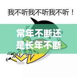 常年不断还是长年不断，长年不断什么意思 