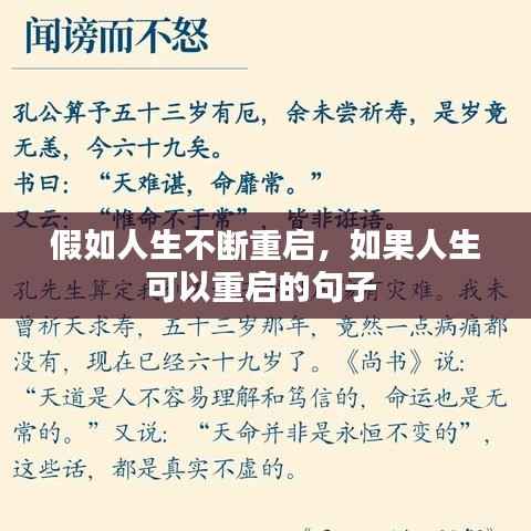 假如人生不断重启，如果人生可以重启的句子 