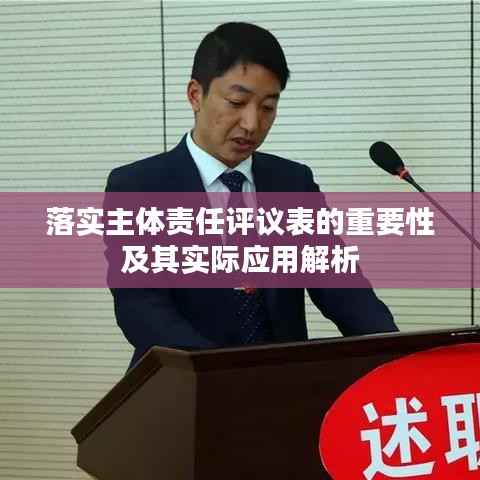 落实主体责任评议表的重要性及其实际应用解析