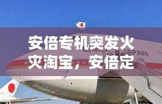 安倍专机突发火灾淘宝，安倍定制 