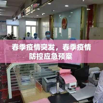 春季疫情突发，春季疫情防控应急预案 