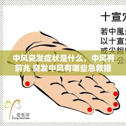 中风突发症状是什么，中风有前兆 突发中风有哪些急救措施 