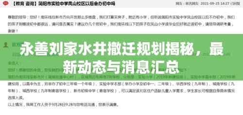 永善刘家水井撤迁规划揭秘，最新动态与消息汇总