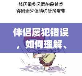 伴侣屡犯错误，如何理解、原谅并携手成长？
