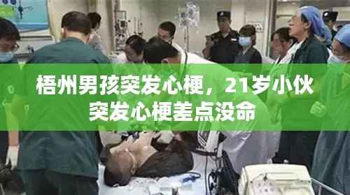 梧州男孩突发心梗，21岁小伙突发心梗差点没命 