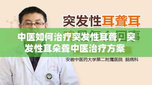 中医如何治疗突发性耳聋，突发性耳朵聋中医治疗方案 