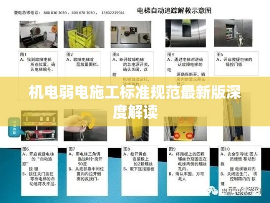 机电弱电施工标准规范最新版深度解读