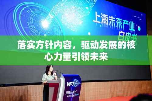 落实方针内容，驱动发展的核心力量引领未来