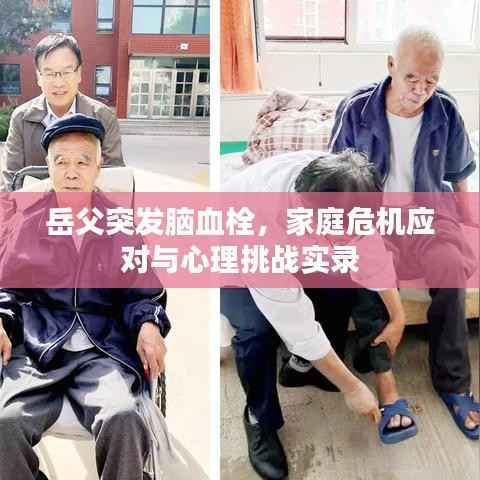 岳父突发脑血栓，家庭危机应对与心理挑战实录