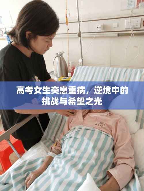 高考女生突患重病，逆境中的挑战与希望之光
