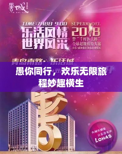 愚你同行，欢乐无限旅程妙趣横生