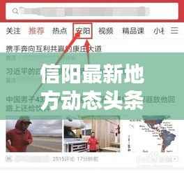 信阳最新地方动态头条新闻，不容错过的本地资讯