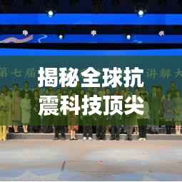 揭秘全球抗震科技顶尖十强，引领防震减灾新时代！