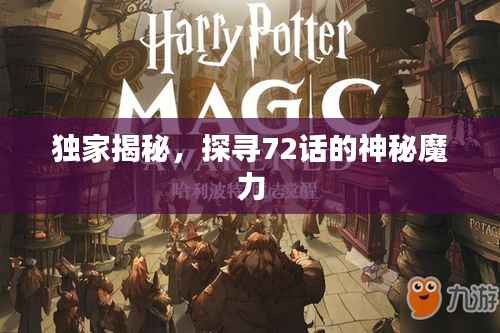 独家揭秘，探寻72话的神秘魔力