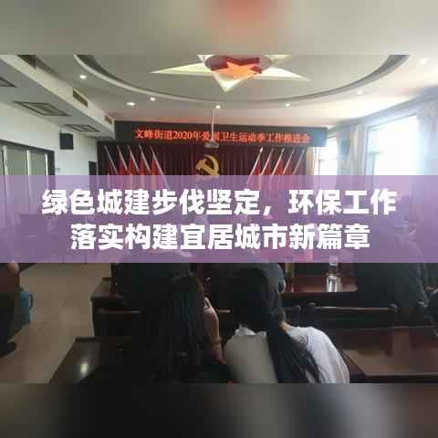 绿色城建步伐坚定，环保工作落实构建宜居城市新篇章