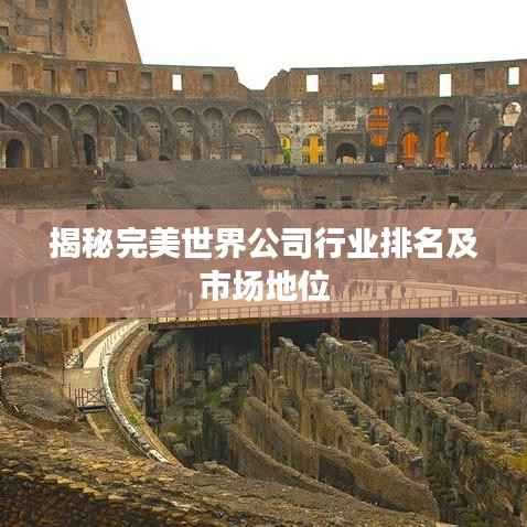 揭秘完美世界公司行业排名及市场地位