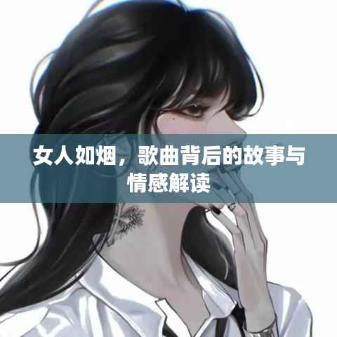 女人如烟，歌曲背后的故事与情感解读