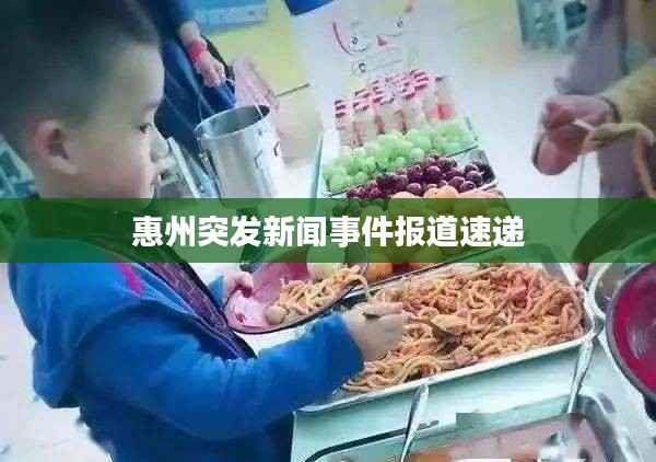 惠州突发新闻事件报道速递
