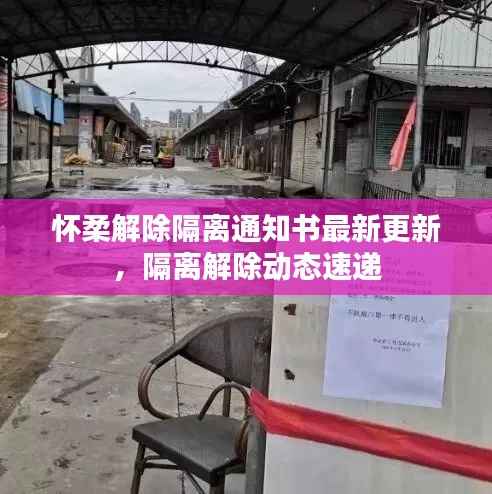 怀柔解除隔离通知书最新更新，隔离解除动态速递