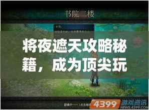 将夜遮天攻略秘籍，成为顶尖玩家的最新指南！