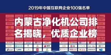内蒙古净化机公司排名揭晓，优质企业榜单