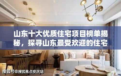 山东十大优质住宅项目榜单揭秘，探寻山东最受欢迎的住宅项目
