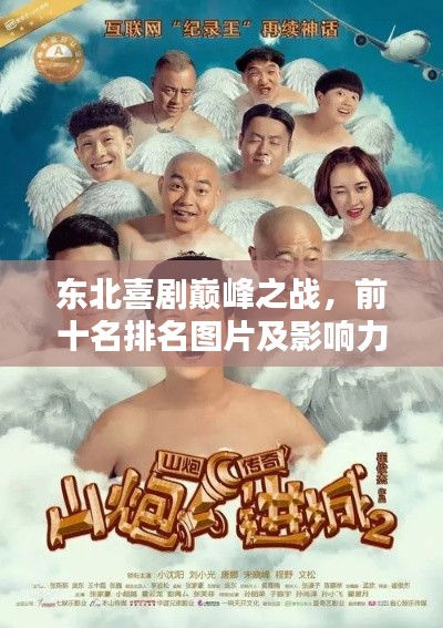 东北喜剧巅峰之战，前十名排名图片及影响力解析