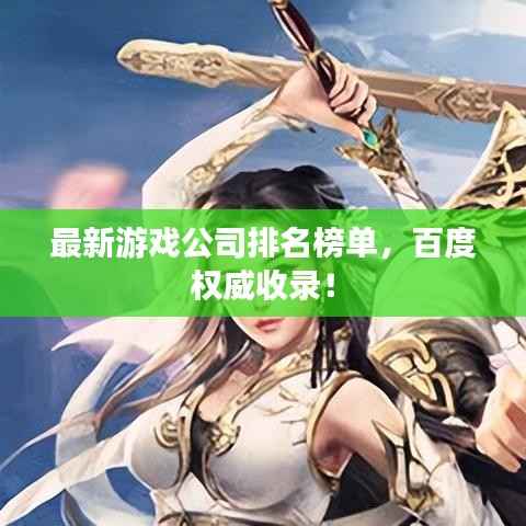 最新游戏公司排名榜单，百度权威收录！