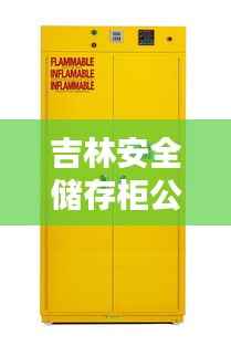 吉林安全储存柜公司排名大揭秘！专业评测出炉，权威榜单来袭！
