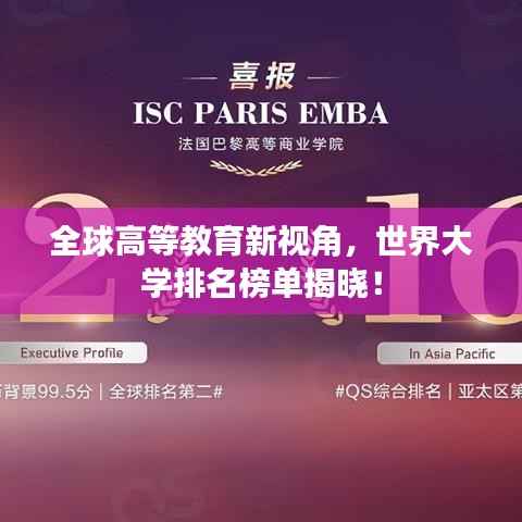 全球高等教育新视角，世界大学排名榜单揭晓！