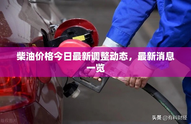 柴油价格今日最新调整动态，最新消息一览