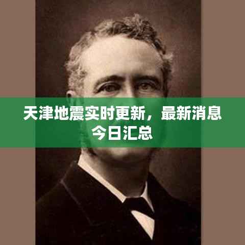 天津地震实时更新，最新消息今日汇总