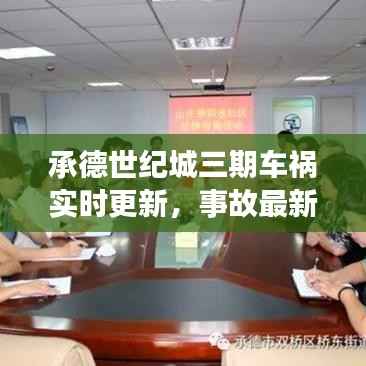 承德世纪城三期车祸实时更新，事故最新进展报道